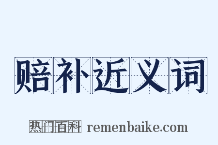 赔补近义词是什么意思的图片